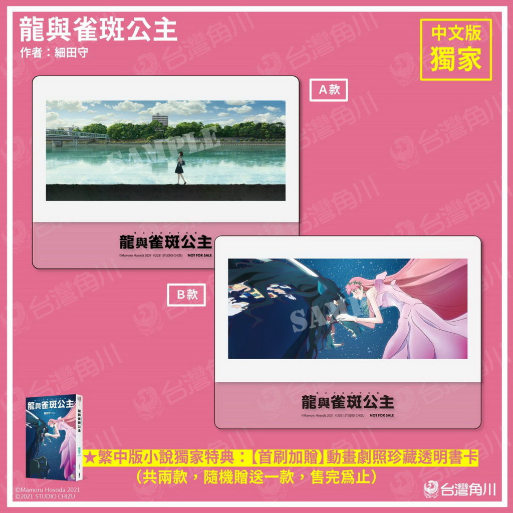 《龍與雀斑公主》中文版小說首刷特典「動畫劇照珍藏透明書卡」