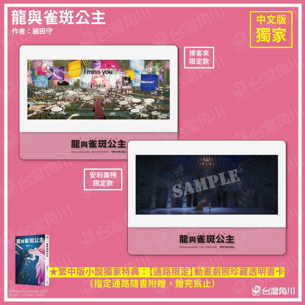 《龍與雀斑公主》中文版小說獨家附贈:通路限定特典「珍藏透明書卡」