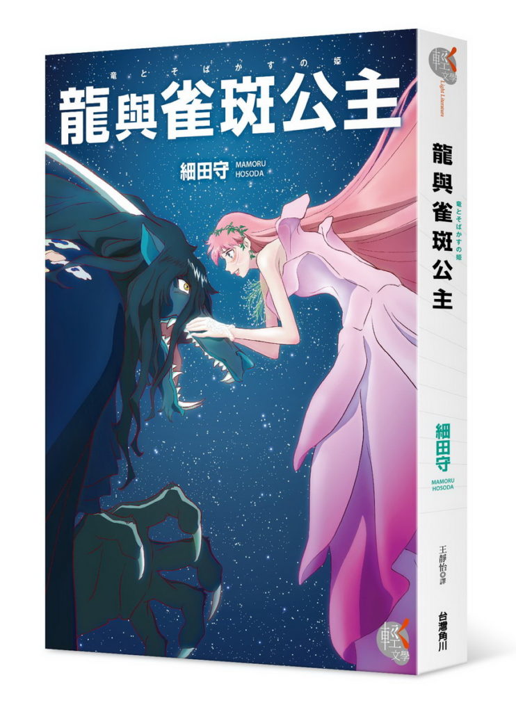 龍與雀斑公主_立體書封