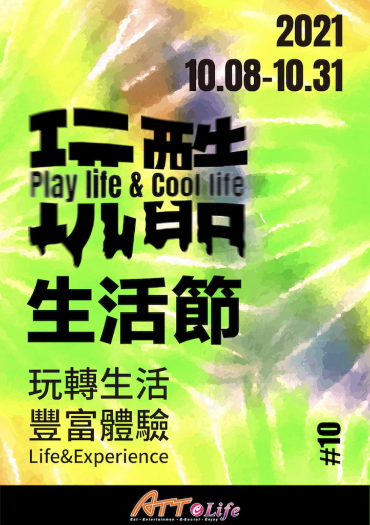 .ATT e Life年度盛事「玩酷生活節」將於10月8日至10月31日酷炫登場,傳達玩酷生活態度
