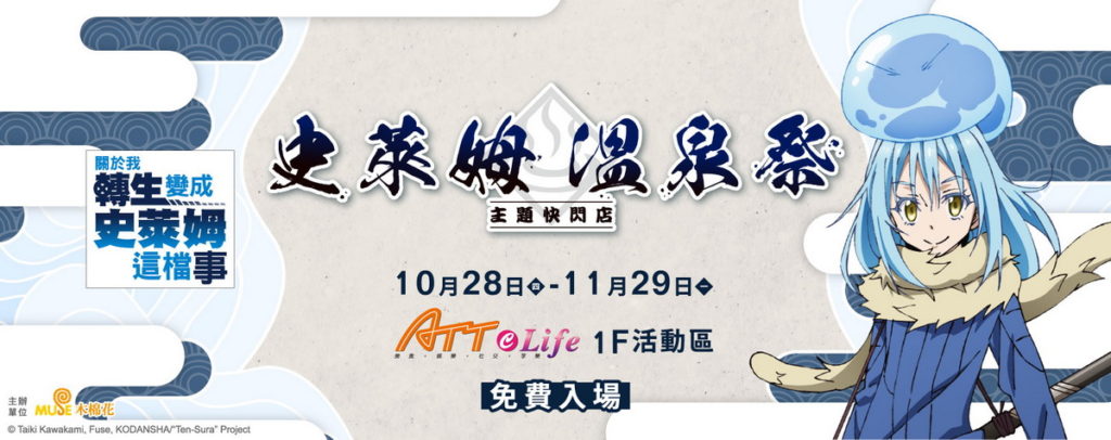 「史萊姆溫泉祭主題快閃店」推出多款期間限定週邊商品,將於10月28日至11月29日正式登場