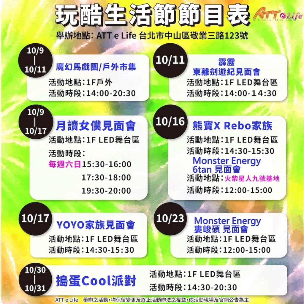 玩酷生活節結合動漫、休閒、親子、潮流、娛樂、美食六大主題,透過一系列主題活動為大直商圈注入酷炫DNA