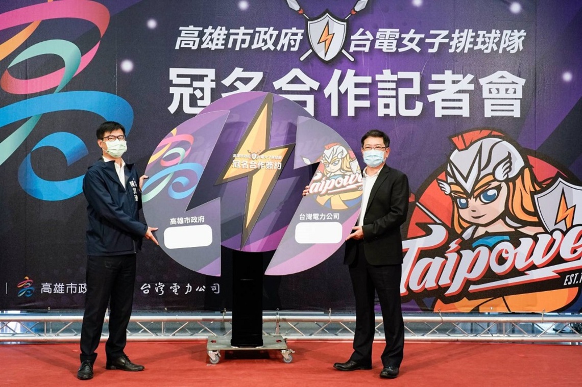 縣市聯手再+1 台電女排冠名高雄 攜手帶動排球運動發展