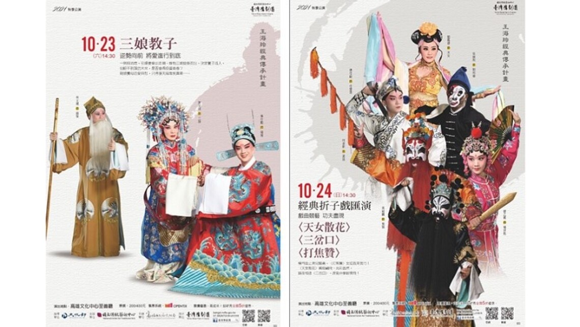 臺灣豫劇團王海玲經典傳承計畫《三娘教子》【經典折子戲匯演】同臺飆戲「青起來!」