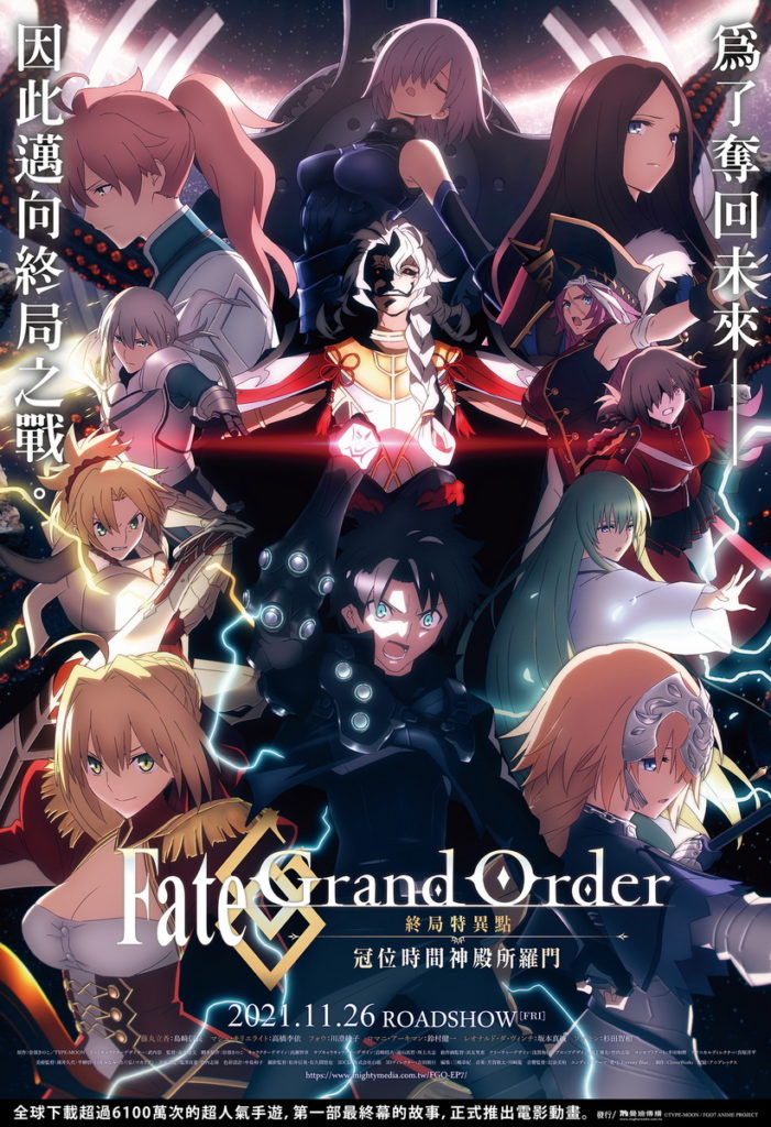 《Fate Grand Order-終局特異點 冠位時間神殿所羅門-》海報