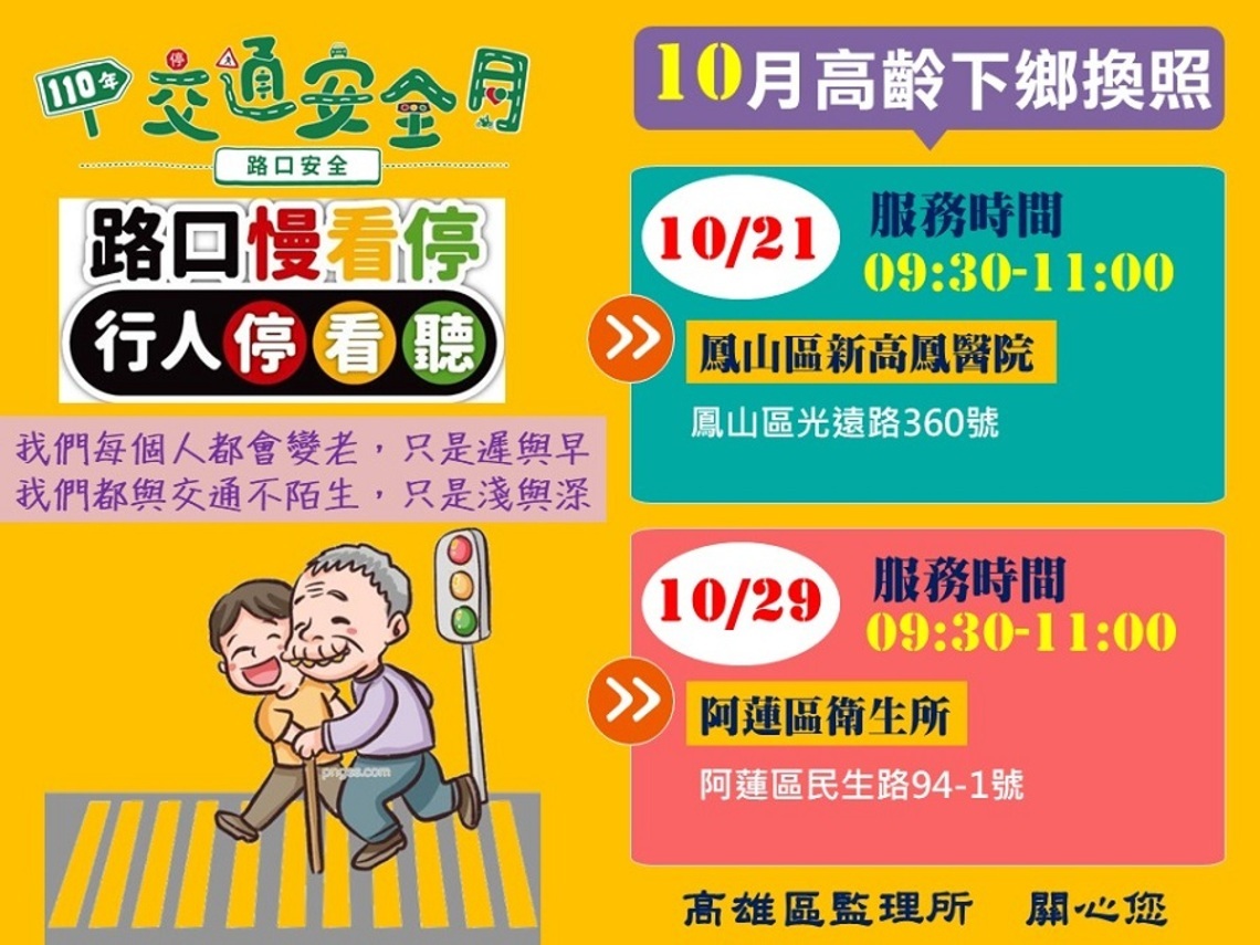 10月交通安全月暨高齡下鄉巡迴服務    為交通安全把關!