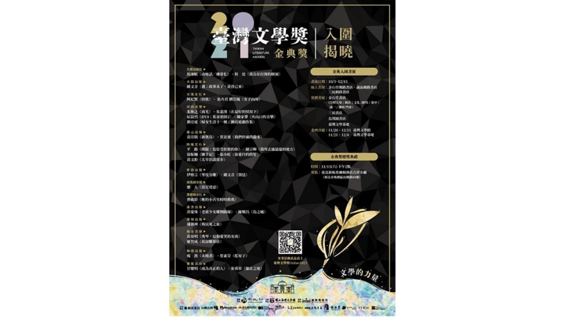 「2021臺灣文學獎」金典獎入圍揭曉   全臺書展同步啟動