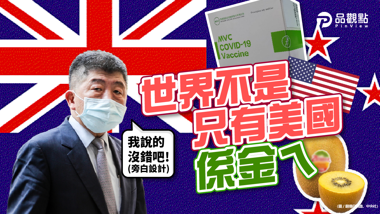 品觀點|11月入境紐西蘭須完整接種!認可22款疫苗「含高端」|國際