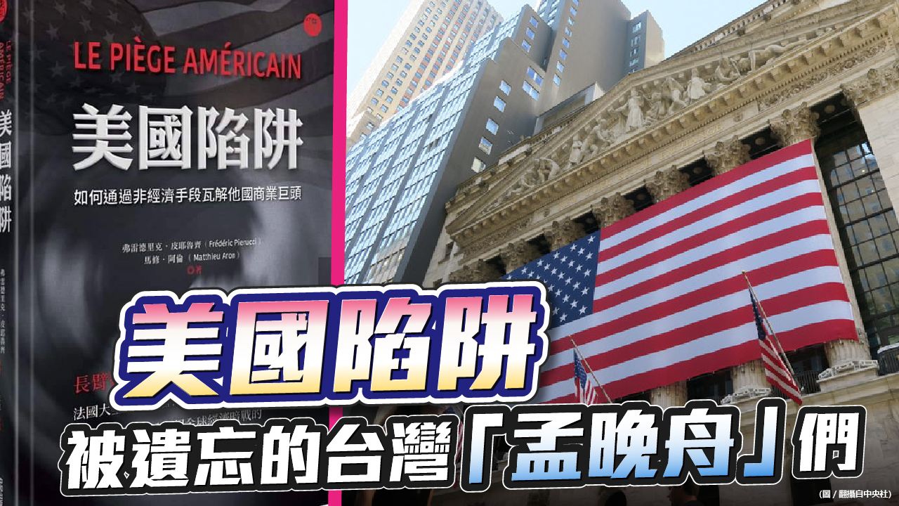 品觀點|美國慣用司法搞垮他國企業|國際