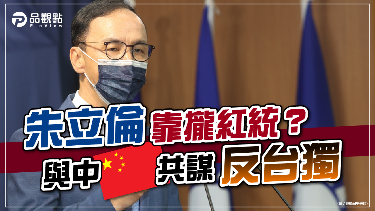 品觀點|朱辦發言人:國民黨與美中一起反對台獨「只是剛好而已」|兩岸