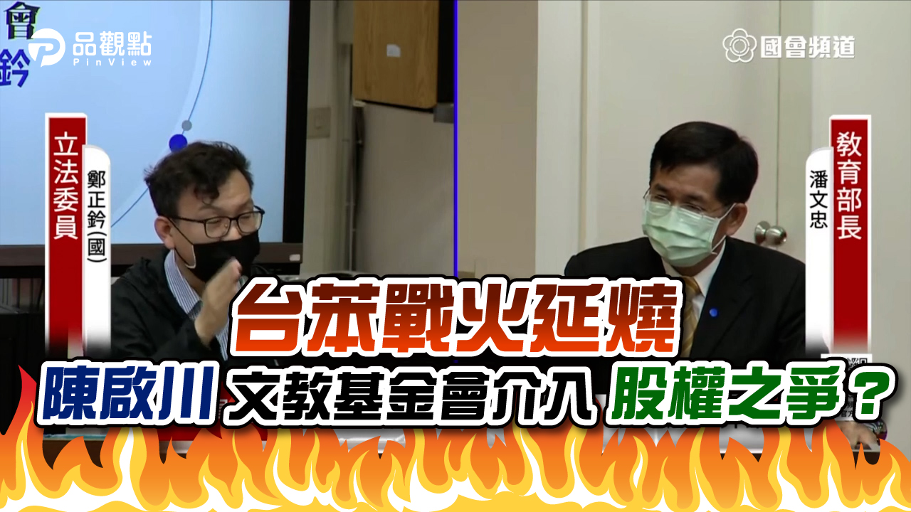 品觀點|台苯戰火延燒 陳啟川文教基金會介入股權之爭?|產經