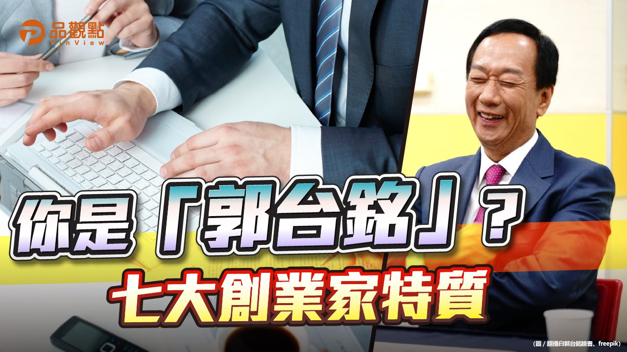 品觀點│微型創業天險3.9年 僅28.2%安全上壘│產經
