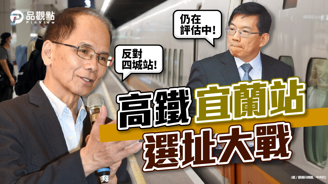 品觀點|批四城站缺點最多!游錫堃問交通部長「專業在哪」?|政治