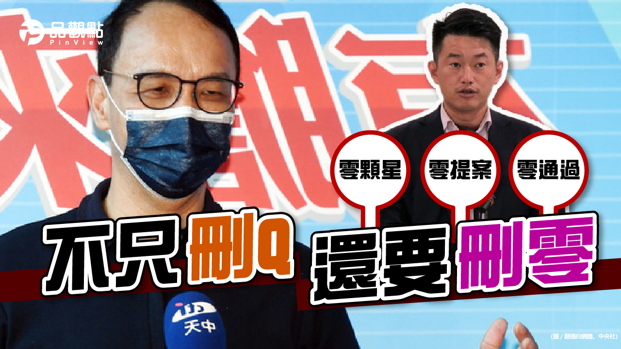 品觀點｜這是你們口中表現好的嗎？朱立倫諷陳柏惟「3零立委」｜政治