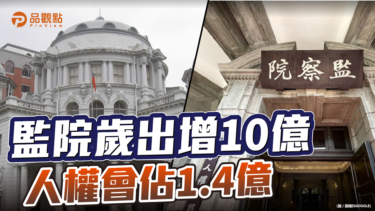 品觀點|監察院自肥 人權會支援600萬預算|政治