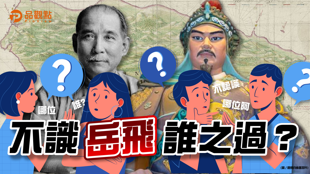 品觀點|郭董女不識岳飛!趙少康批民進黨「去中國化」課綱愚民|政治