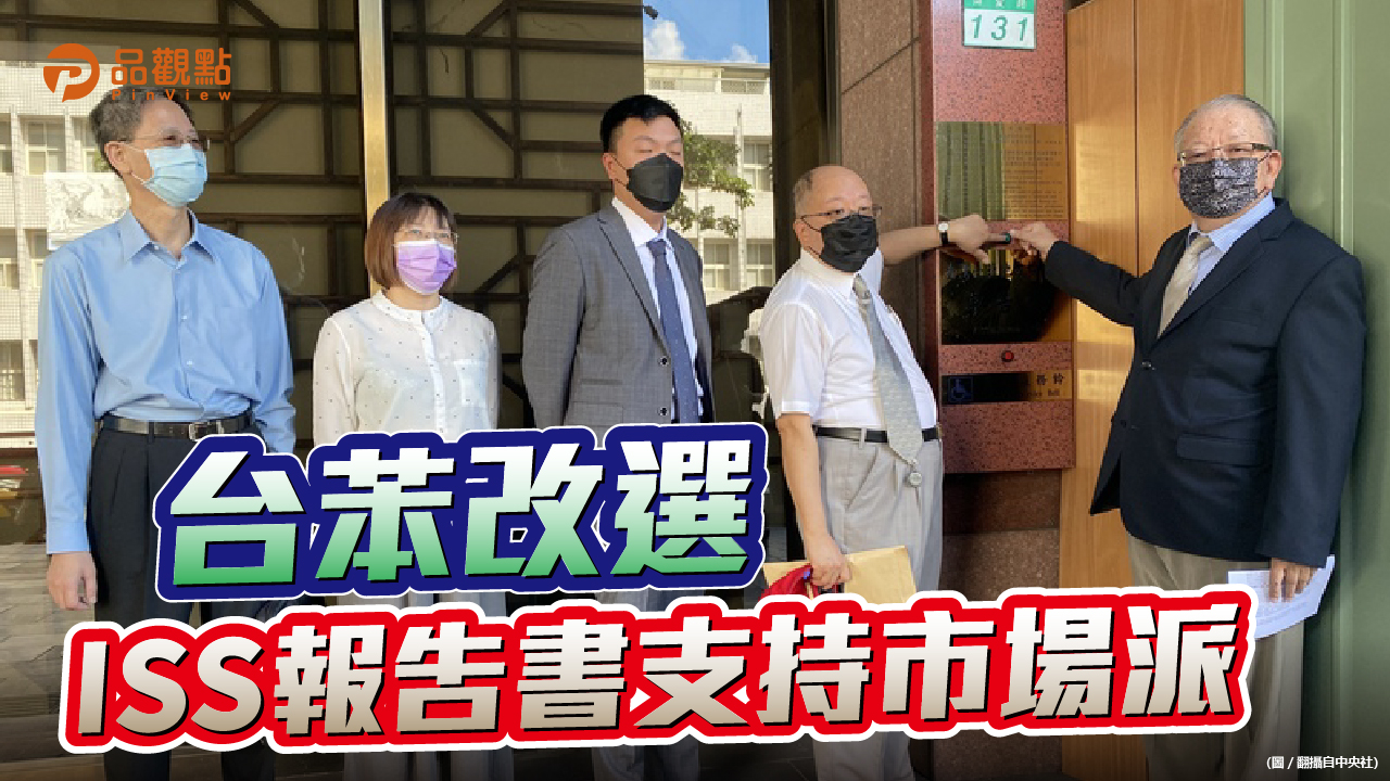 品觀點｜台苯改選  ISS報告書支持市場派獨董提名人｜財經