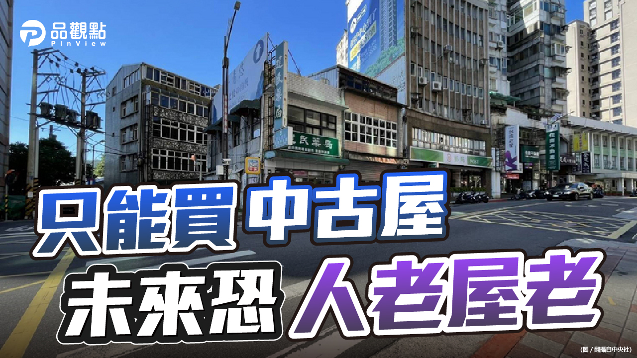 品觀點｜房價持續漲 自備款存好存滿再來｜房產