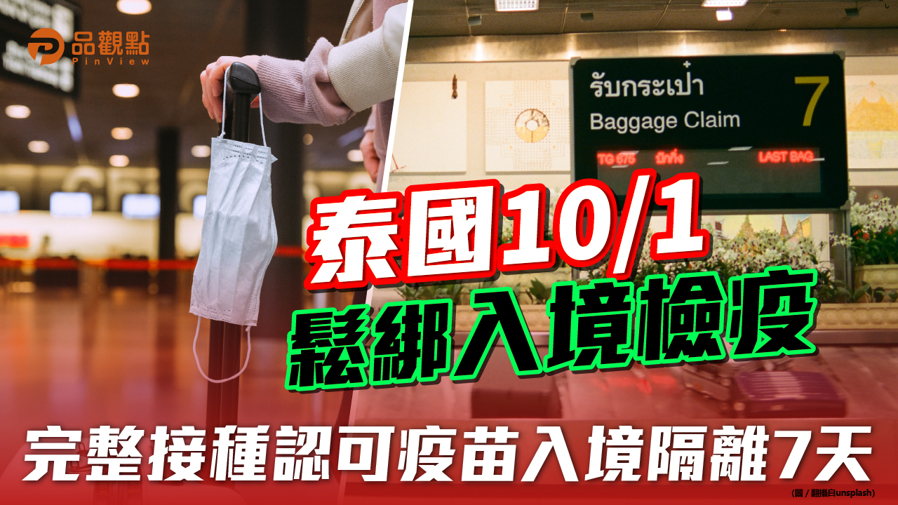 品觀點│未完整接種入境隔離由14天減至10天│國際