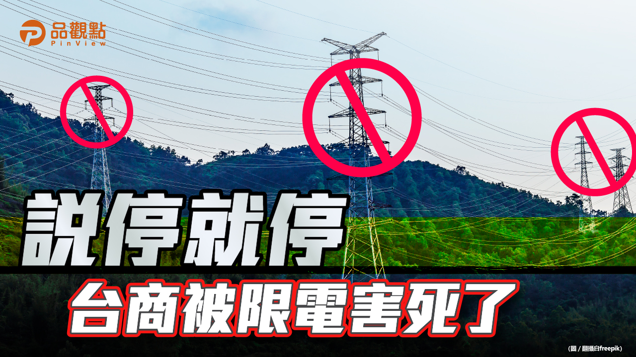品觀點│冬季用電高峰將至 企業期待限電要有規可循│兩岸