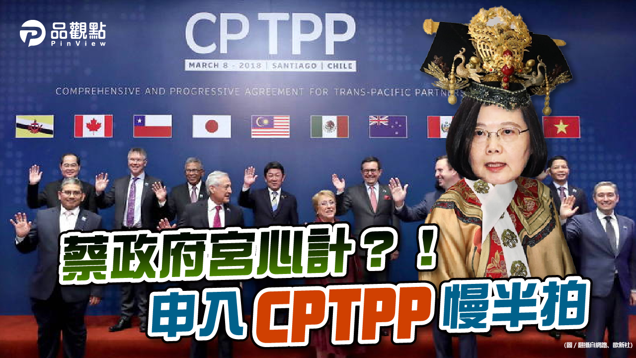 品觀點|台已錯過遞件最佳時機!「為選票」故意被陸捷足先登?|國際