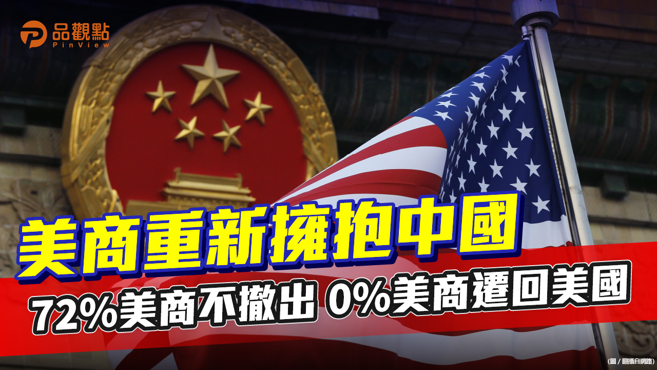 品觀點│上海美國商會稱 77.9%美商對未來五年在華業務樂觀|國際