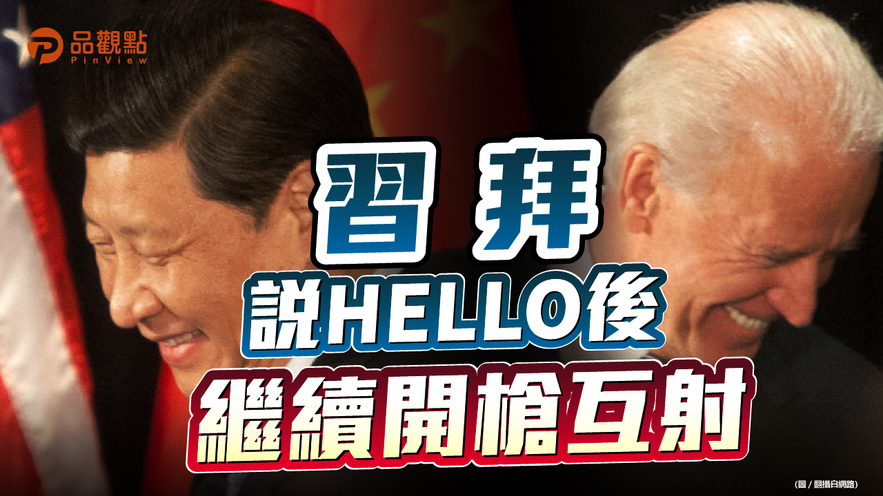 品觀點│升格台灣駐美代表處 美英澳軍事同盟 中美元首交鋒│國際