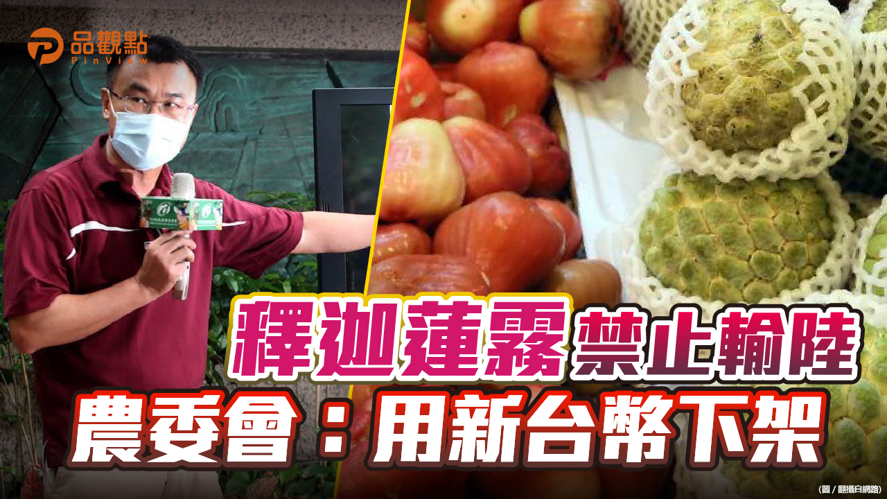 品觀點|自己的水果自己吃 釋迦蓮霧買起來|兩岸
