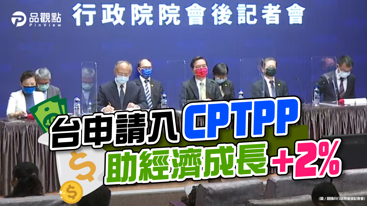 品觀點|入CPTPP「台灣三大產業」恐受衝擊!國發會:仍利大於弊 |產經