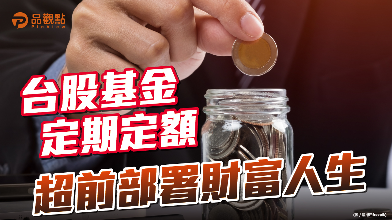 品觀點｜投信基金定期定額熱！ 統一投信穩坐三冠王寶座｜財經