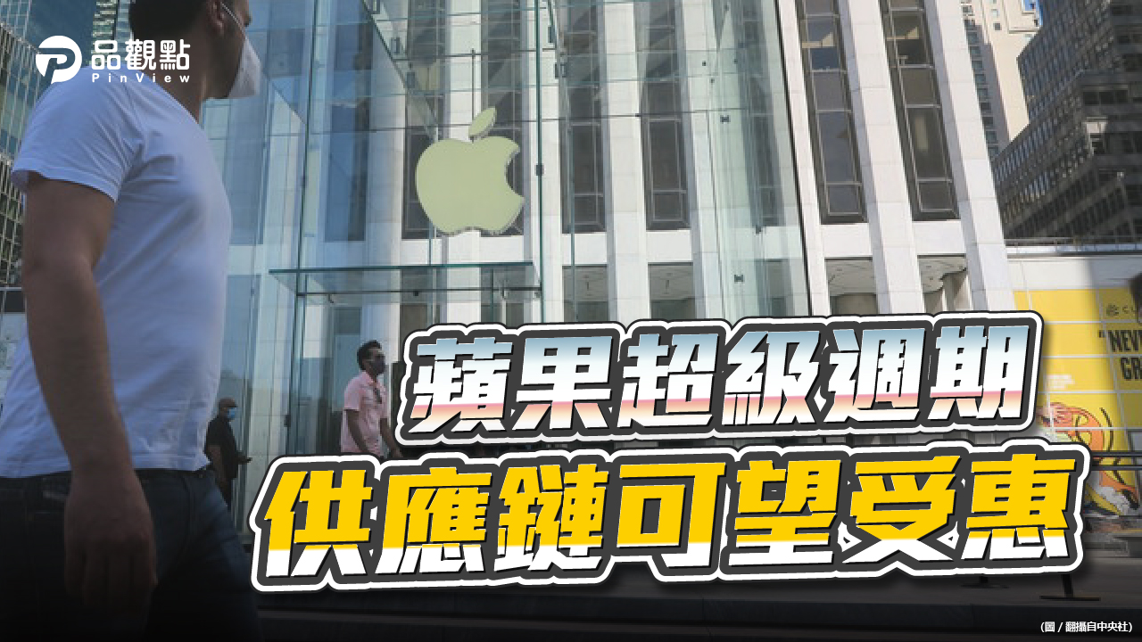 品觀點|華爾街看好美股市值王 蘋果仍在超級週期|股市