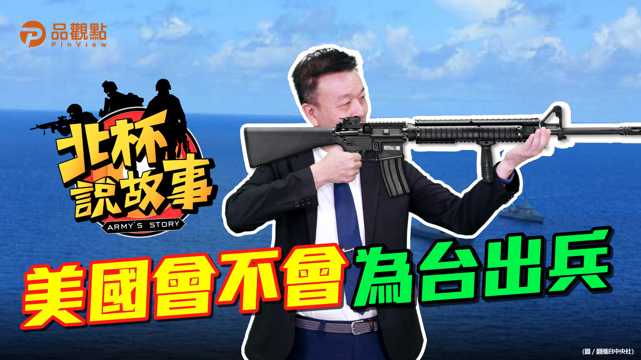 品觀點|46.3%的人太天真 自己的台灣海峽自己守|政治