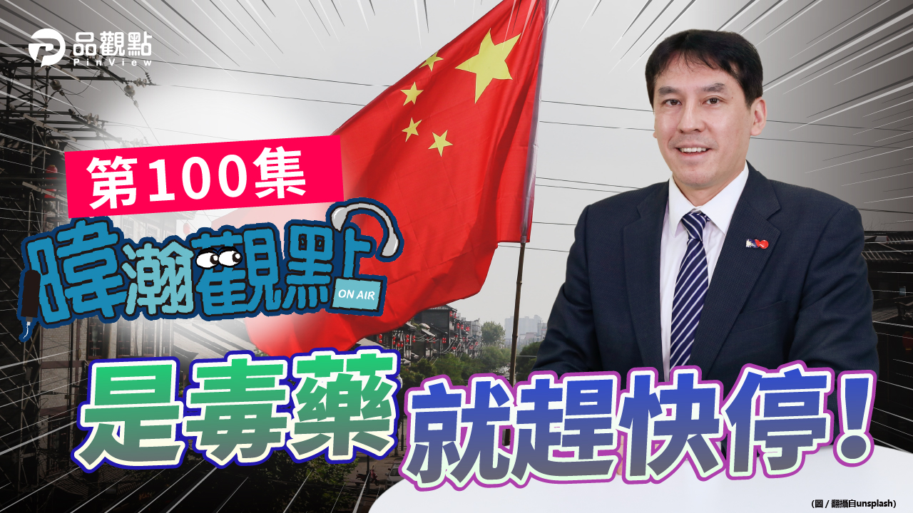 品觀點|ECFA是糖衣毒藥 既然是毒藥就趕快停|政治