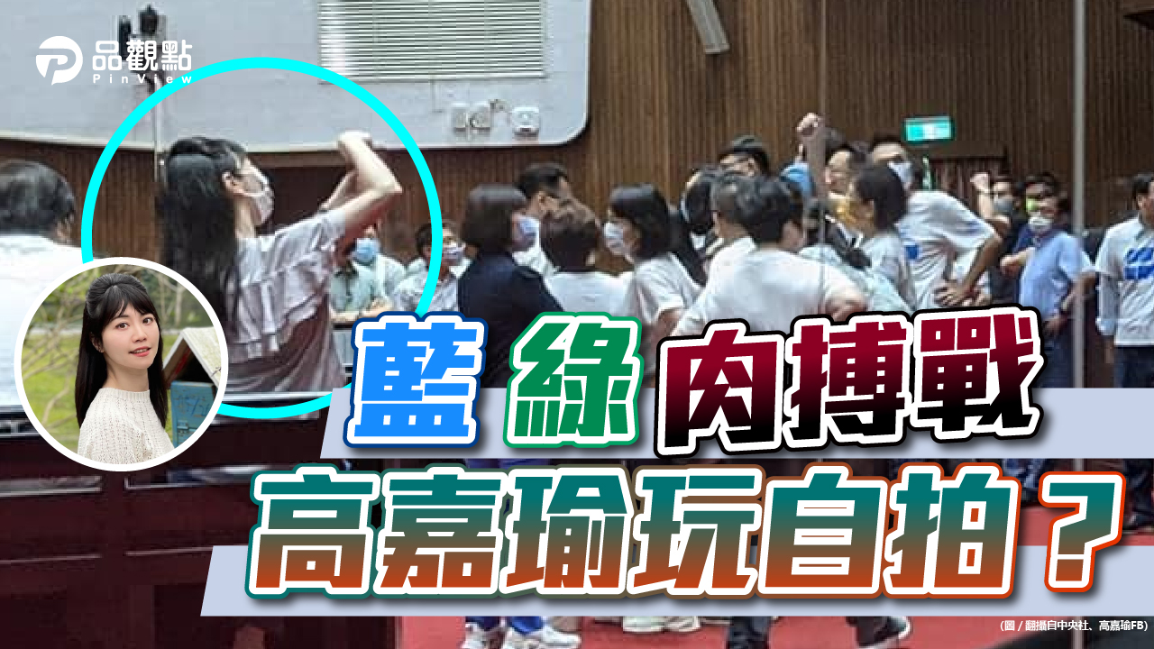 品觀點｜立院衝突觀戰還自拍？高嘉瑜一張照片還原「1打2」現場｜政治