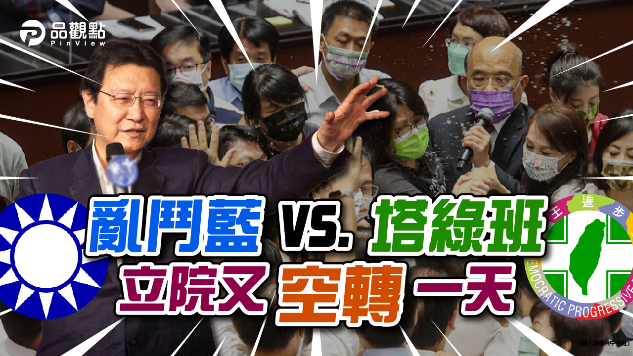 品觀點|藍占議場阻蘇揆!趙少康:拍桌才能出聲 杯葛才能奏效|政治