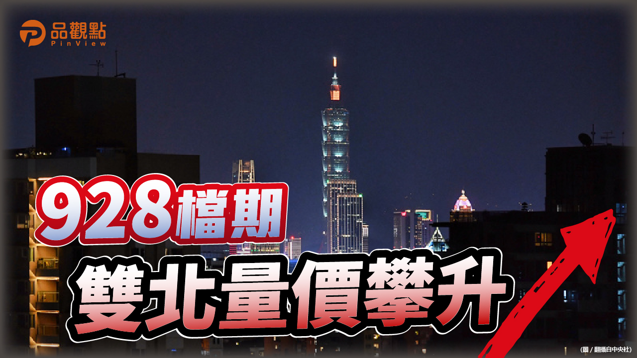品觀點|雙北房市量價攀升 年底前持續熱絡|房產