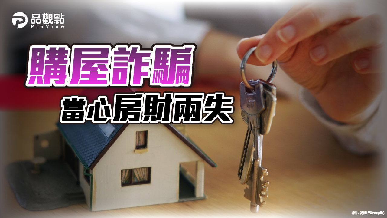 品觀點|簽約交屋歷時一個半月 全程履約保證才安心|房產