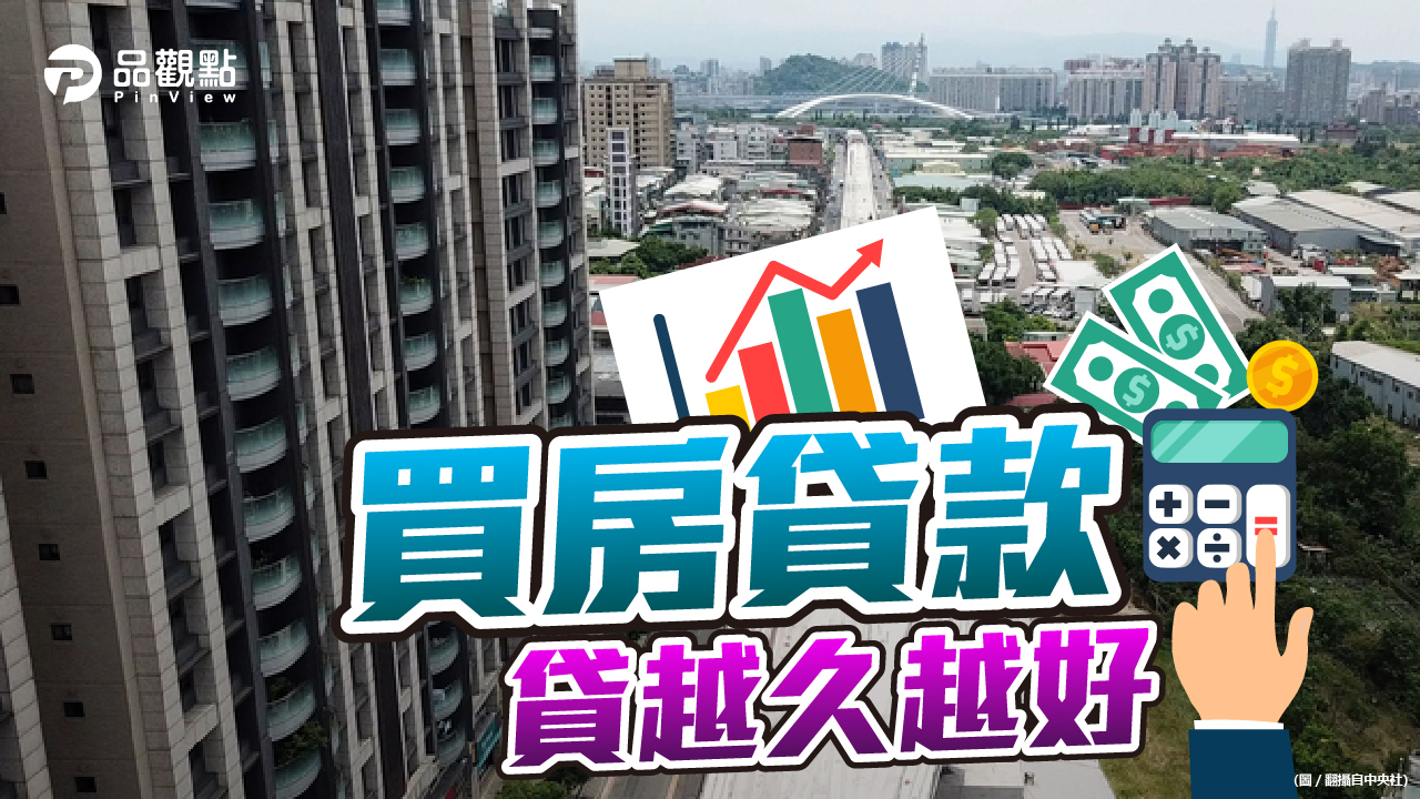 品觀點|貸款買房還本金? 網友:貸款越久越好|房產