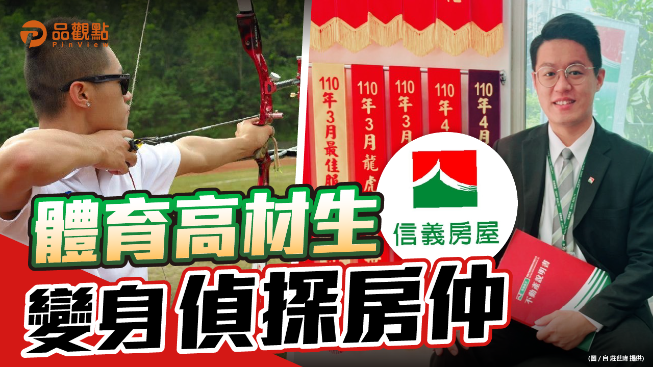 品觀點｜射箭國手轉戰信義房屋 跨區挑戰千萬經紀人｜房產