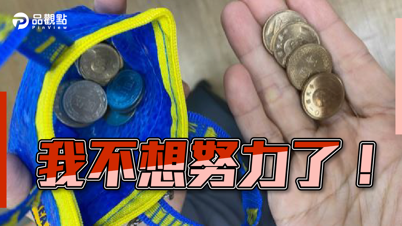 品觀點│只想躺平?新鮮人1年存3萬討拍網傻眼│生活