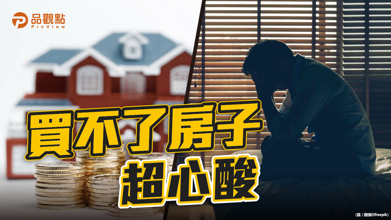 品觀點|租房惡性循環 沒房還結不了婚|生活