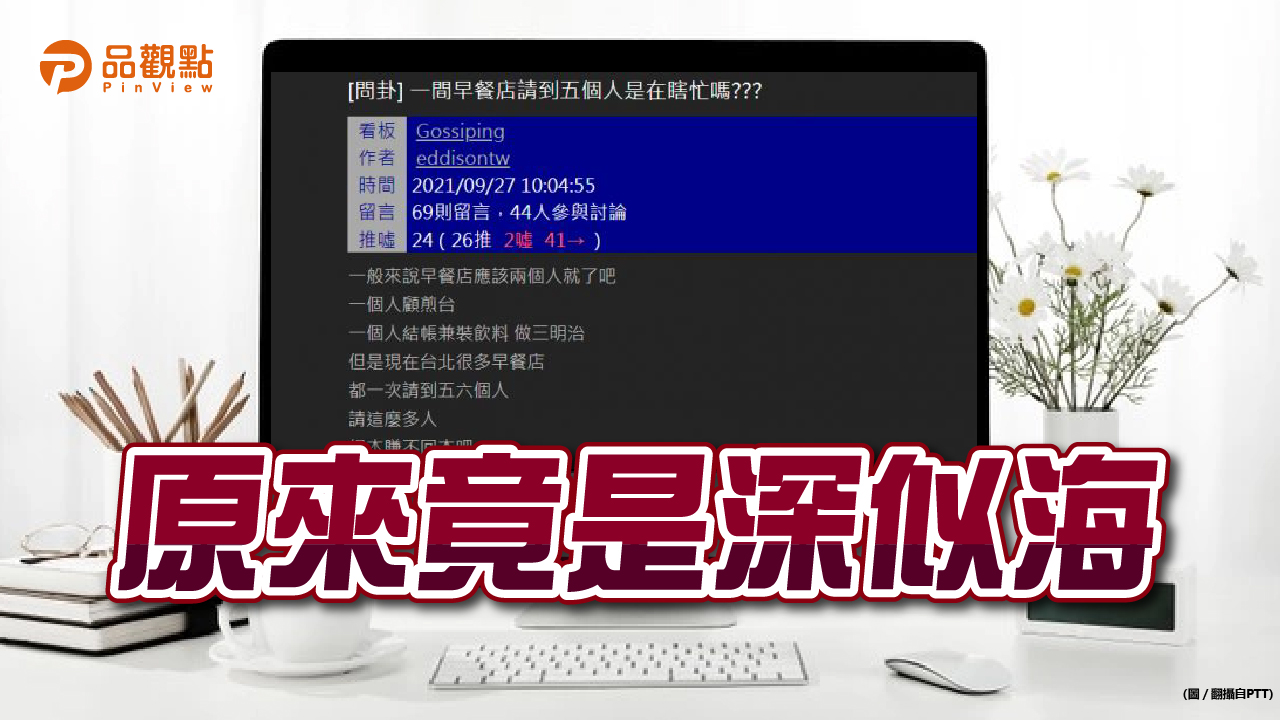 品觀點│早餐店員工瞎多!他憂闆瞎忙 網笑不用你擔心│生活