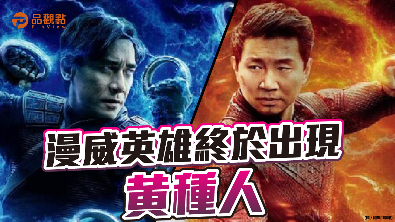 品觀點|《尚氣與十環傳奇》上映一掃疫情下排華陰影|國際
