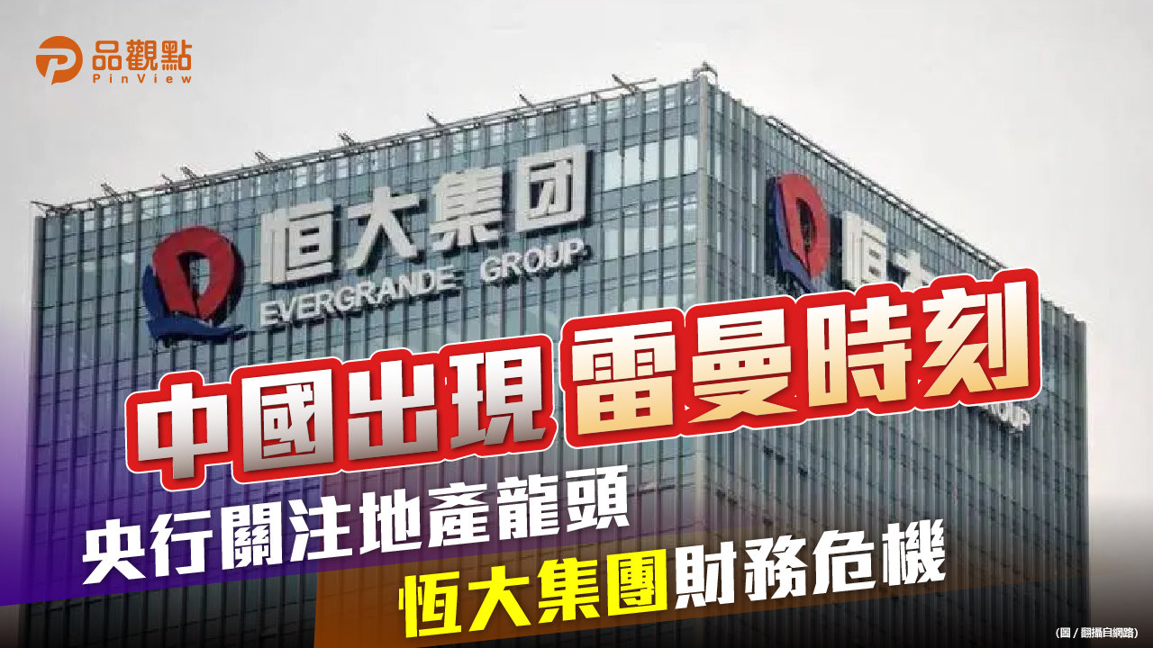 品觀點│市場憂心大陸地產出現倒閉潮│兩岸