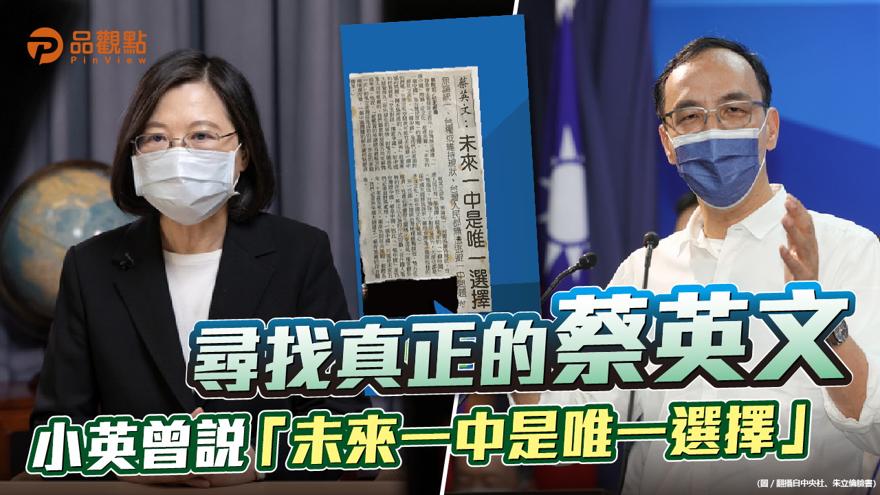 品觀點│朱立倫臉書貼出陸委會主席蔡英文的親中言論│政治