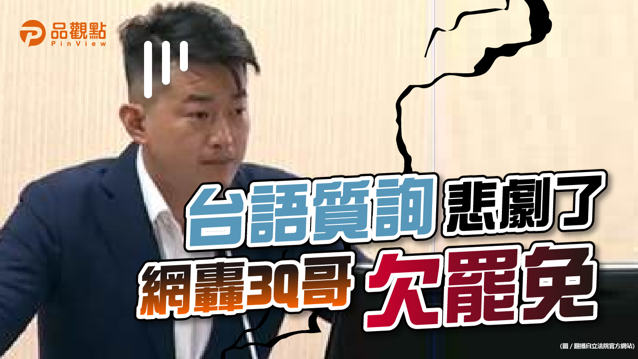 品觀點|台語質詢槓國防部長!「專人翻譯」挨批作秀 陳柏惟道歉|政治
