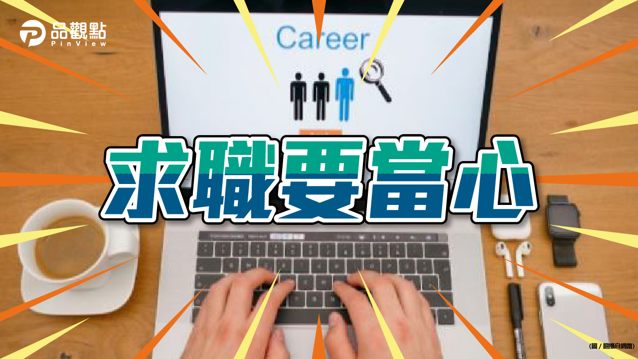品觀點│凌晨收到面試邀約「還沒睡 」 像被監視驚壞網友!│生活