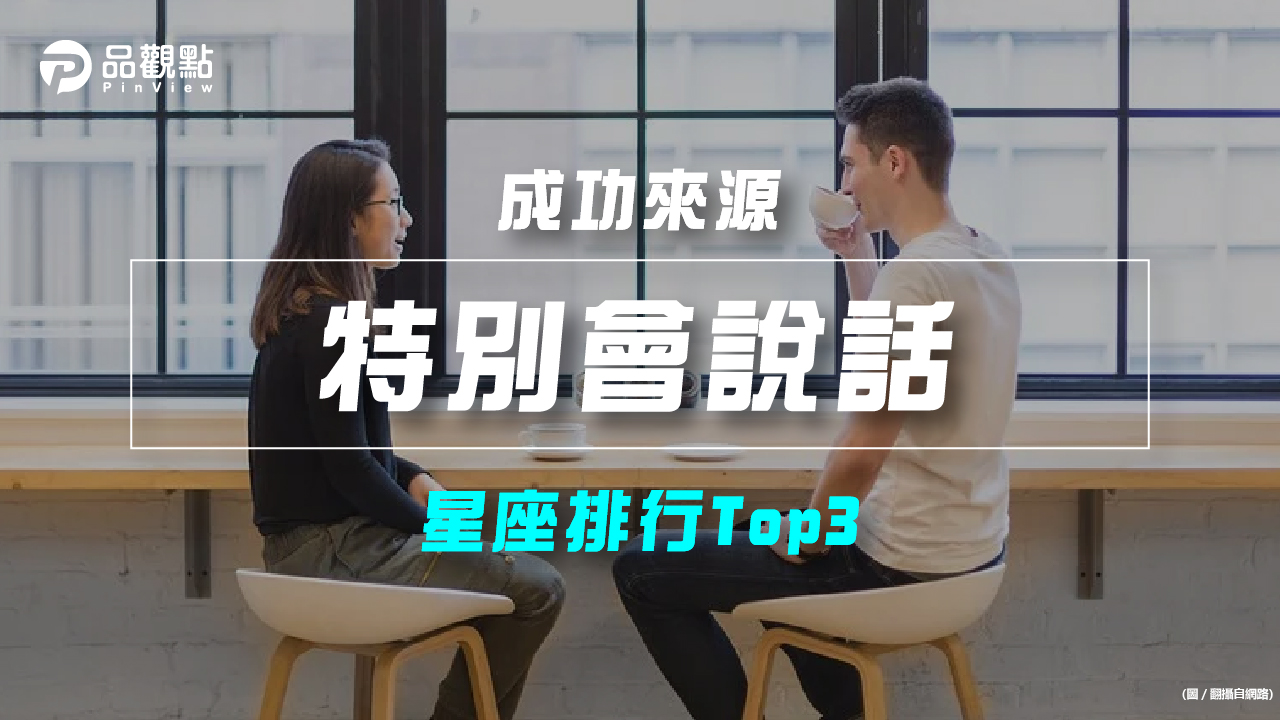 品觀點｜【星座排行】：「這些星座」真的「特別會說話」？｜星座