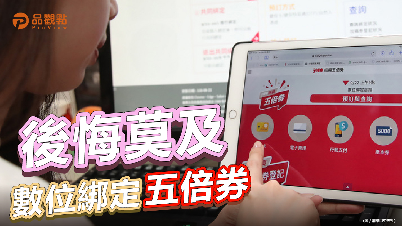 品觀點|共同綁定人10/6前可取消 主要綁定人認栽吧|消費