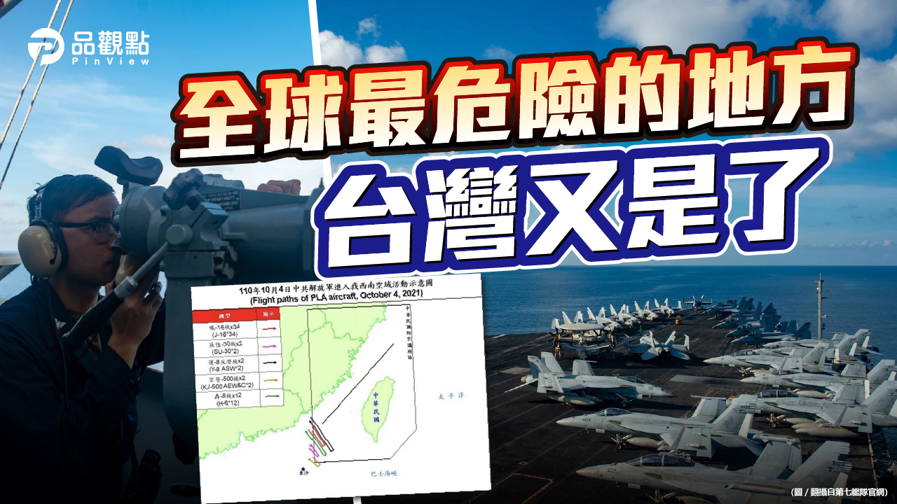 品觀點│雷根號航母群南海演習 共機侵擾西南空域破表│兩岸